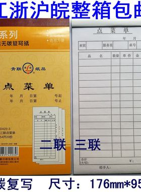青联D420-2点菜单48K二联三联无碳复写饭店烧烤排挡菜单3连两联