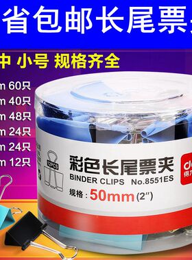 包邮得力彩色长尾夹黑色票据夹大号中号小号票夹燕尾夹铁夹子8551