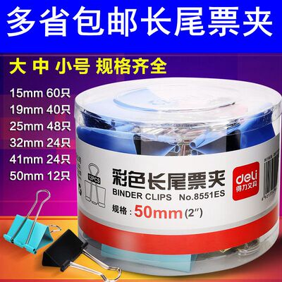 得力彩色长尾夹彩色长尾夹得力