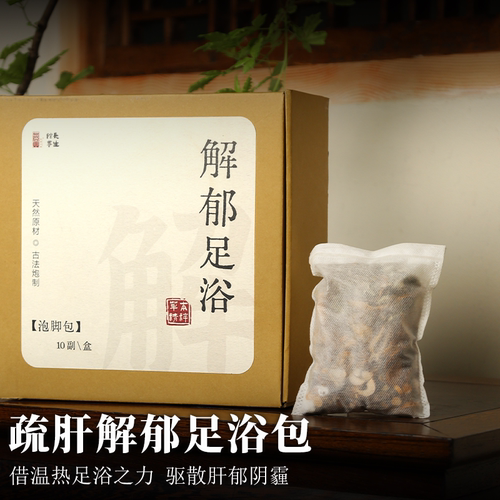 解郁足浴包肝气郁结疏肝爱生气面色不好古方足浴包10副/盒
