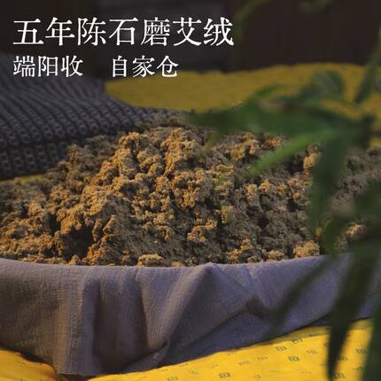 老倪头  艾绒一斤 五年陈艾石磨磨绒 端午艾 自然晾晒 散垛式仓储