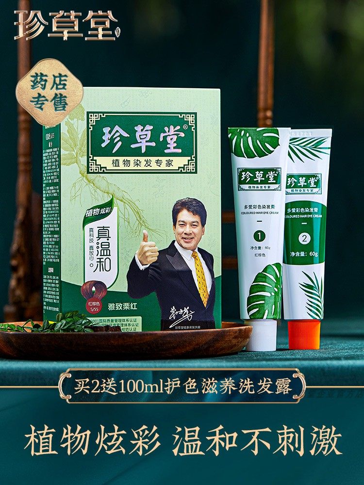 植物珍草堂染发剂护发染发膏黑色栗棕色母乳期无害安全焗油膏怀孕