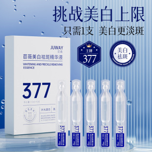 女护肤品化妆品 377水感嫩白祛斑精华液提亮肤色收缩毛孔滋润保湿