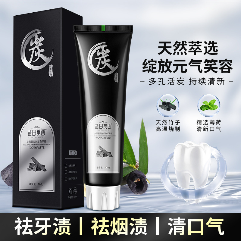 竹炭牙膏去黄去口臭亮白男女适用防蛀烟渍牙齿清洁护肤品化妆品