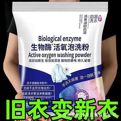 生物酶活氧泡洗粉除垢颗粒洗衣粉去黄去污炫彩强力衣物泡洗粉