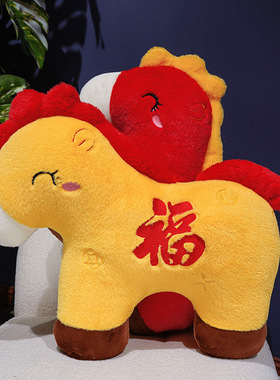 红色福字马毛绒公仔马年吉祥物公司年会摆件礼品新年装饰