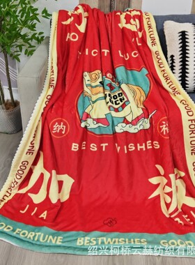 2026毛毯马年好运毯子红色沙发毯办公室冬季加厚盖毯柔软毛喜毯