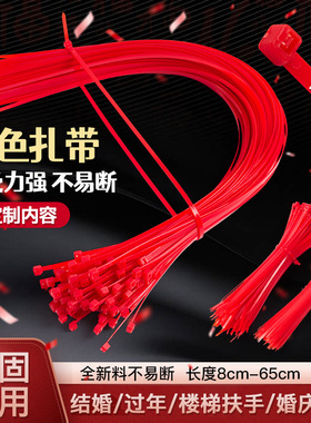 红色扎带结婚尼龙长扎带正红扶手婚庆布置绑带过年自锁式彩色扎带