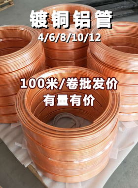 6mm镀铜铝管 镀铜管 冰柜冰箱铝管8mm散热管软管机床润滑油管4mm