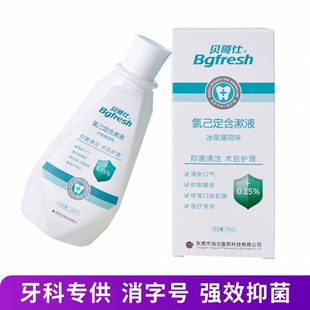 贝哥仕氯已定高浓度术后专用抑菌口臭漱口水定制logo清新口气薄荷