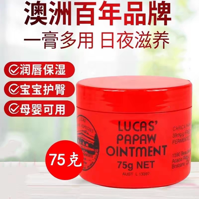 澳洲Lucas唇膏番木瓜膏女保湿滋润婴儿霜专用唇膜补水防干裂75g
