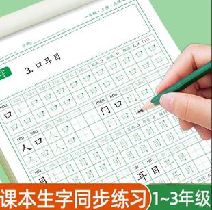 点阵练字帖一二三年级上下册语文课本同步每日练习笔画笔顺生字