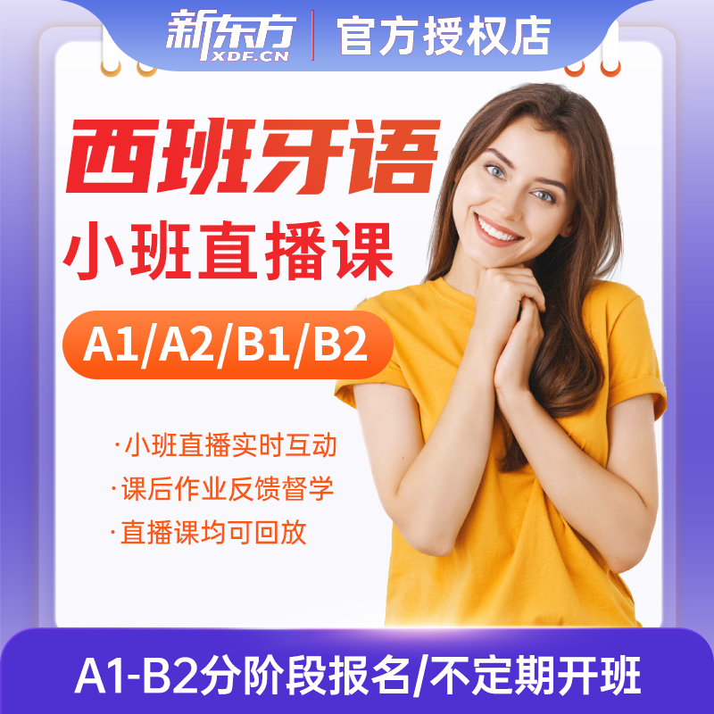 新东方课程 直播，有回放，服务好