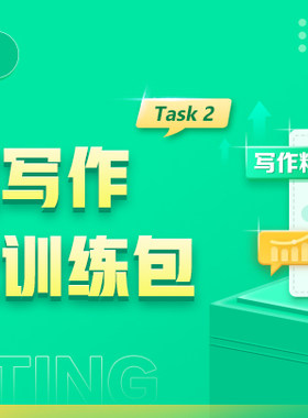 新东方在线 雅思写作Task2精批雅思移民/学术A类人工作文精批服务