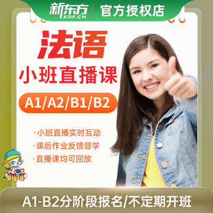 新东方法语直播课程零基础学习网课A1A2B1B2口语TCF/DELF考试备考