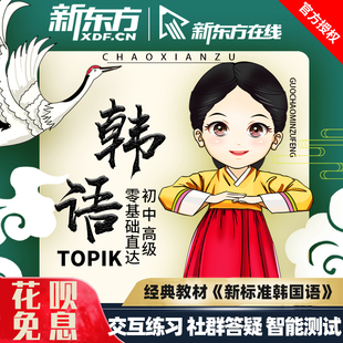 新东方韩语课程零基础自学课程直达TOPIK2/4/6级培训教程视频网课