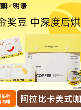 明谦匠心挂耳咖啡手冲美式黑咖啡拿铁深烘教父挂耳式咖啡