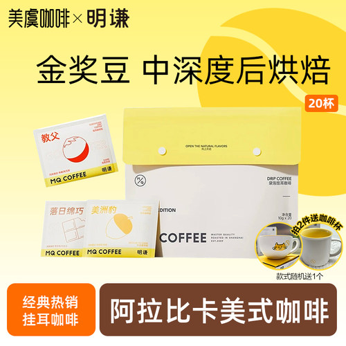 明谦匠心挂耳咖啡手冲美式黑咖啡拿铁深烘教父挂耳式咖啡