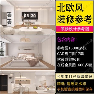 北欧效果图全屋装修实景风格参考家装设计CAD施工图软装方案全套