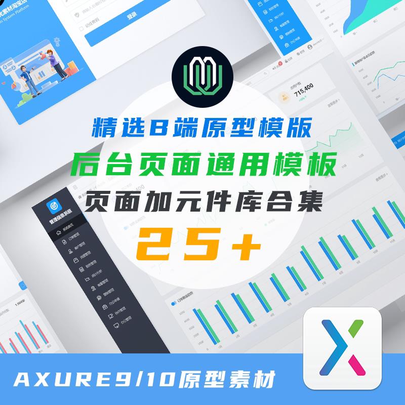 Axure9 B端中后台原型模板通用管理系统方案CMS/OA/CRM/ERP元件库