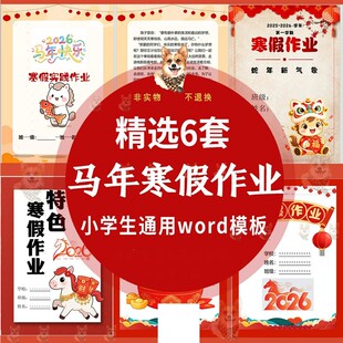 小学生寒假特色作业word电子版模板2026马年1-6年级通用实践