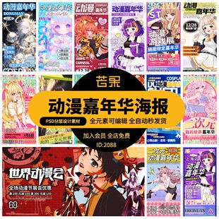 动漫游戏卡通二次元嘉年华人物插画创意展板海报模板PSD设计素材