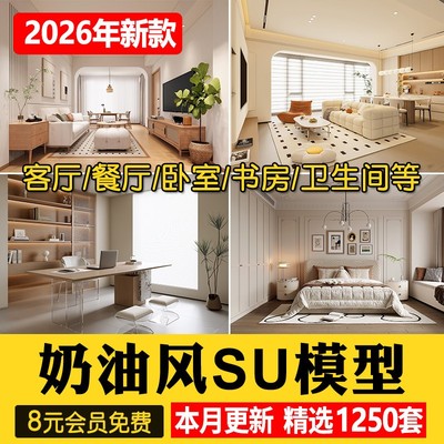 现代奶油风侘寂风原木客餐厅卧室室内家装su模型库场景草图大师