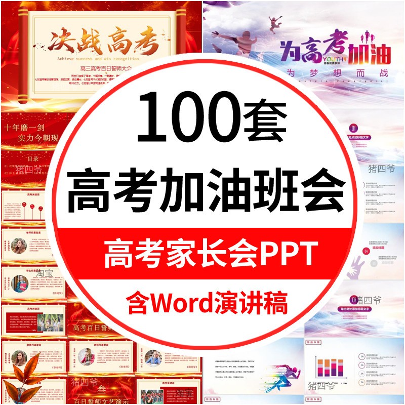 高三高考加油PPT模板高考冲刺动员誓师大会倒计时高三学生家长会