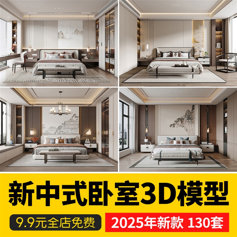 2025新中式家装卧室双人大床品衣柜3D模型室内设计3dmax素材