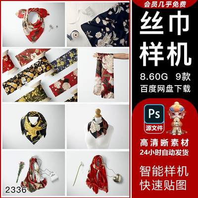 丝巾样机褶皱丝绸面料布料印花效果图展示VI贴图设计素材PSD模板