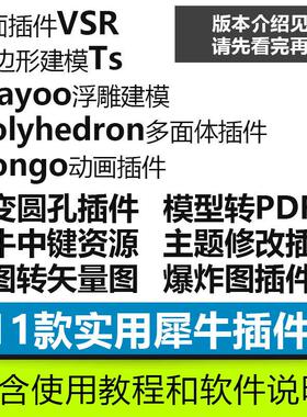 犀牛rhino插件包VSR/TS/Clayoo/Bongo/多面体/爆炸图/中键/动画