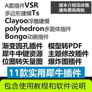 犀牛rhino插件包VSR/TS/Clayoo/Bongo/多面体/爆炸图/中键/动画