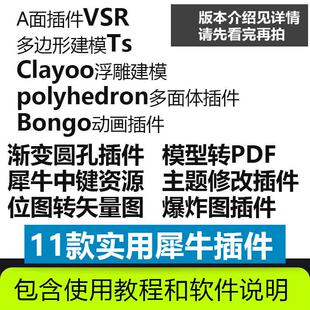 犀牛rhino插件包VSR/TS/Clayoo/Bongo/多面体/爆炸图/中键/动画