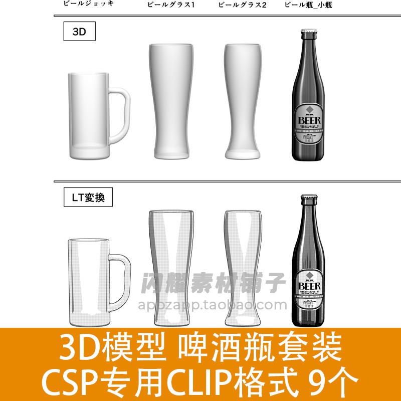 0077 3D模型 啤酒瓶套装 CSP素材 CLIP格式 9个 ClipStudioPaint