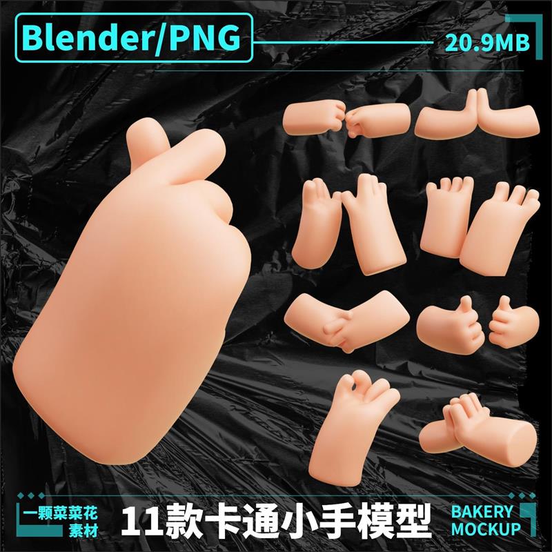 Blender PNG作品集封面元素卡通小手手指手势模型3D免扣素材A289