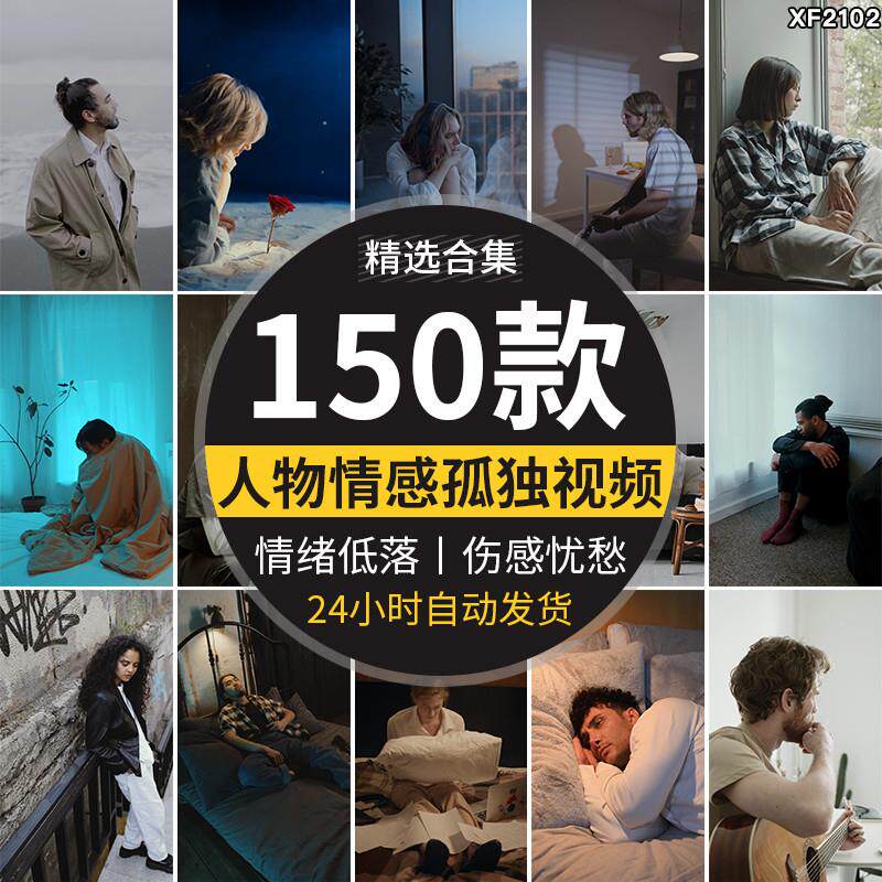 人物情绪伤感难过孤独失落伤心情感悲伤失恋自媒体抖音短视频素材