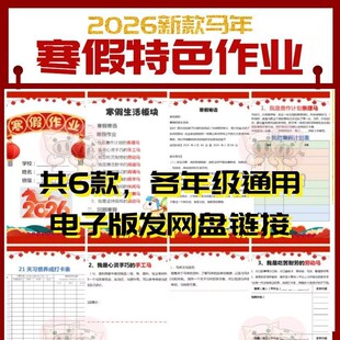 2026马年小学通用寒假特色作业综合实践word电子版模板1-6年级