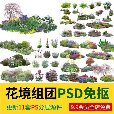 PS花镜植物组团花坛造景植物花境花草花镜植物灌木地被组团psd图