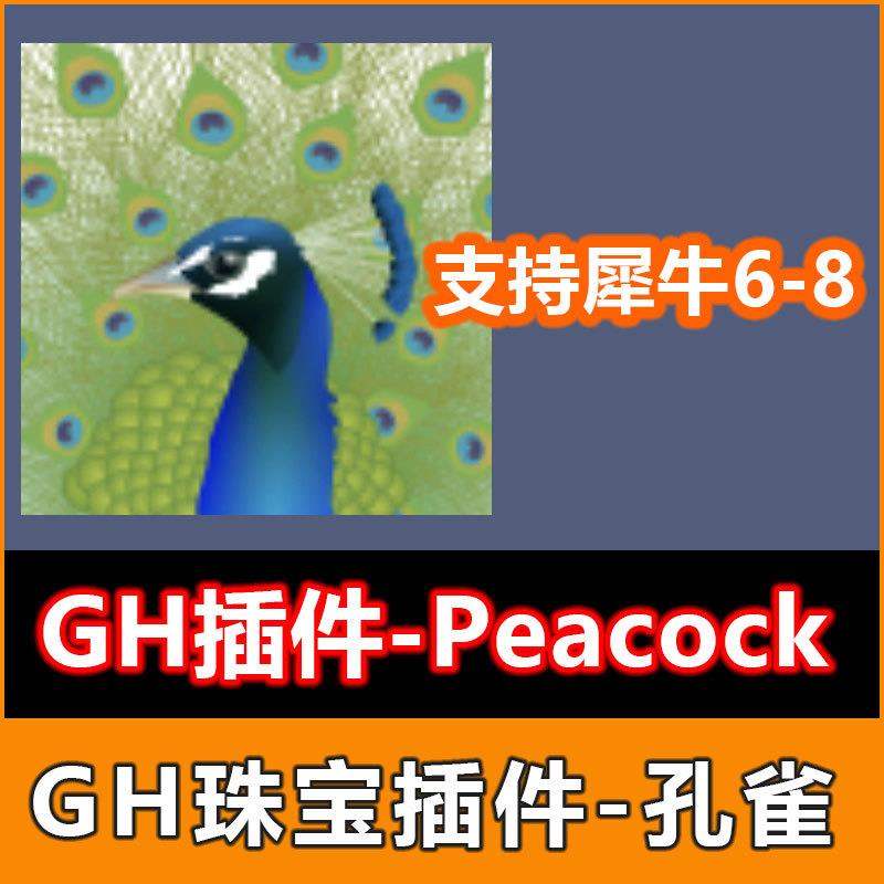 GH珠宝插件Peacock孔雀珠宝建模犀牛gh参数化首饰设计建模插件