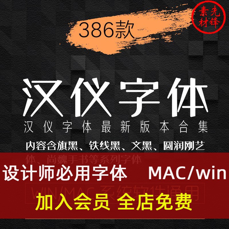 汉仪字体包PS美工广告平面设计师字体黑润圆钢艺体铁线黑全套下载