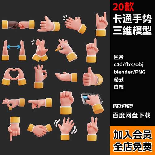 blender/C4D卡通3D手势模型握笔握手拳头击掌鼓掌OK手势FBX/png