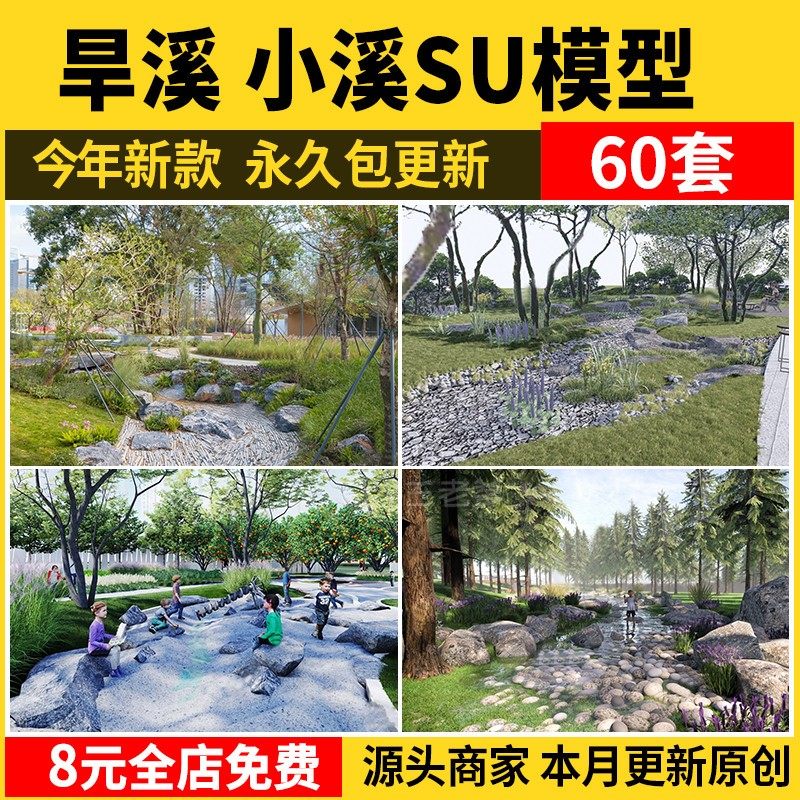 旱溪小溪su模型雨水花园溪流溪涧小区公园园林景观草图大师素材库