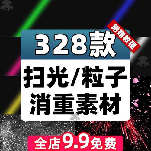 抖音快手扫光棒消重短视频去重素材粒子剪辑防搬运教程过原创方法