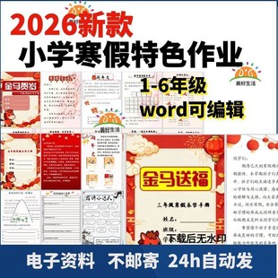 2026马年小学寒假特色实践作业模板word可修改123456年级pdf电子