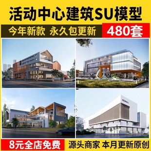 活动中心SU模型 老年青少年社区建筑大学生服务运动场馆草图大师