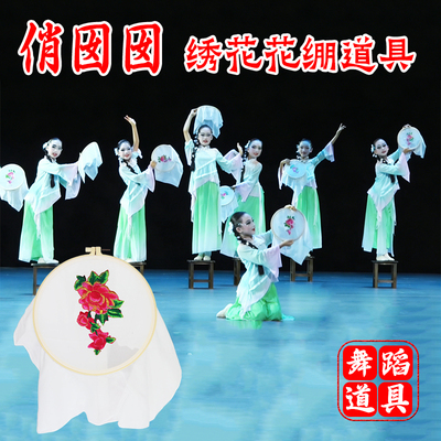 少儿喜庆群舞绣花绷子道具