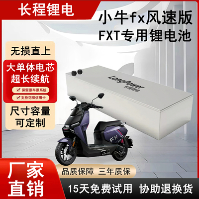 小牛电摩FX风速版/FXT系列专用锂电池72v大容量改装无损直上三元