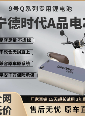 九号Q85c/Q80c直上锂电池Q30c改装60V72V专用大容量宁德时代三元
