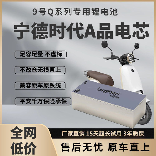 九号Q85c/Q80c直上锂电池Q30c改装60V72V专用大容量宁德时代三元