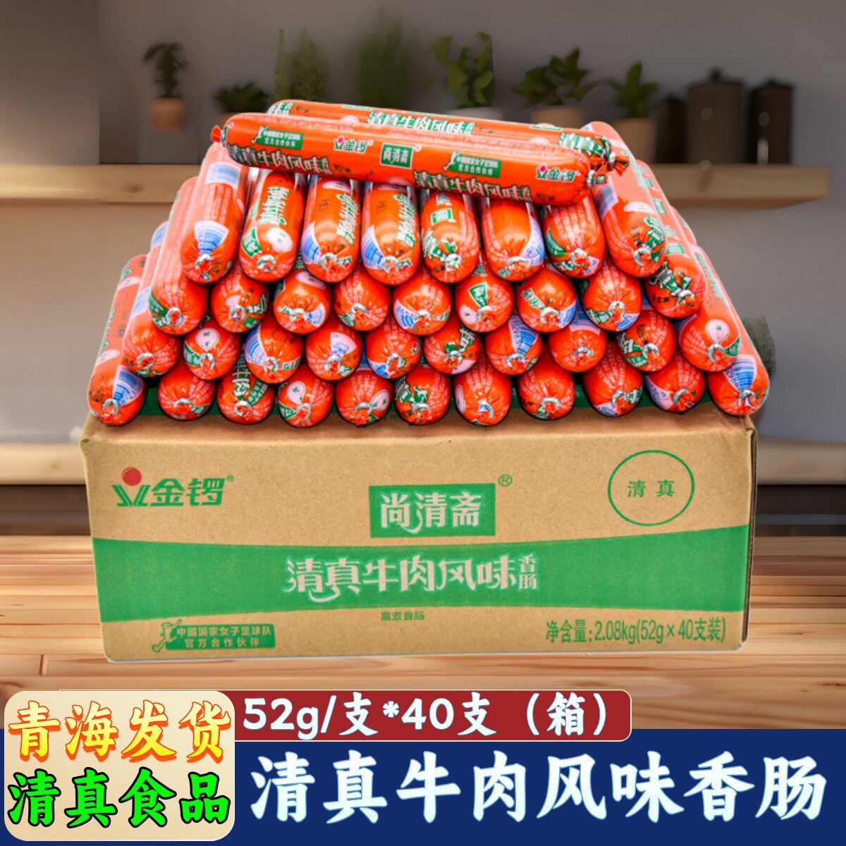 清真牛肉风味香肠金锣尚清斋泡面肠鸡肉肠玉米肠烧烤肠煎炸香肠